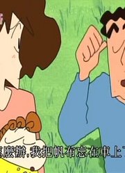 可算看完了《蜡笔小新》来去很大的公园，拍的太牛了