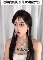 好闺蜜别藏了，我知道你是富婆