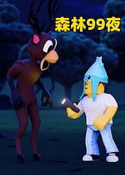 森林99夜