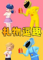 玛丽娜、艾俊被用礼物逗趣