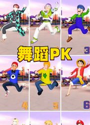 路飞、鸣人、炭治郎等9位的舞蹈PK