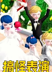 玛丽娜、艾俊穿结婚礼服的搞怪表演