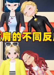 玛丽娜和蔻依被靠肩的不同反应，你是哪一种？