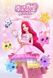 奇灵公主之魔法萌朵第1季