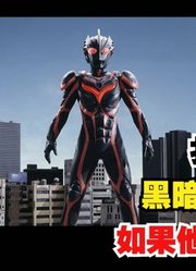 黑暗奥特曼，如果他们都娘化，黑暗扎基实至名归最美