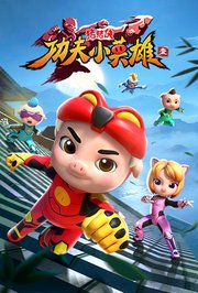 猪猪侠之功夫小英雄第1季