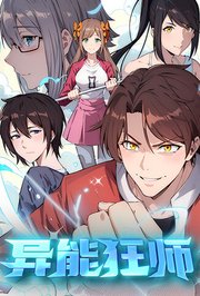 异能狂师第1季
