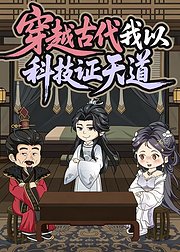 穿越古代我以科技证天道