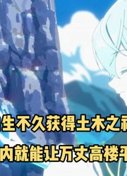 一月新番：《安逸领主》第2-4集，男主出生就获得土木之神眷顾