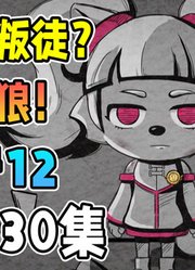 莓太狼也是狼族叛徒？狼首领不是最高领袖！「古古怪界有古怪」