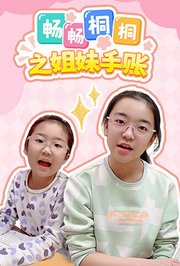 畅畅桐桐之姐妹手账