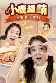 小鹿超萌之美食大作战