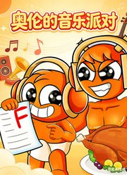 奥伦的音乐派对