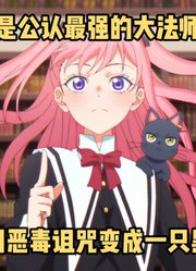 四月新番：黑猫与魔女第1集，顶尖魔法师因诅咒变成一只黑猫