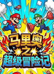 马里奥之超级冒险记
