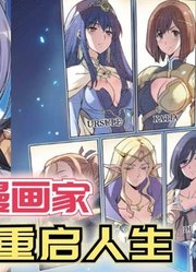 史上最强漫画家！转生选妈重启人生，本想低调做人却被撞破秘密！