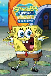 海绵宝宝第十二季英文版