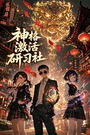 神格激活研习社