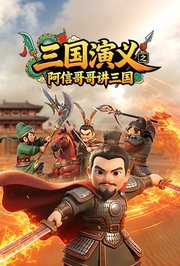 三国演义之阿信哥哥讲三国