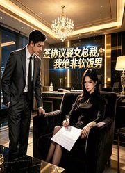 签协议娶女总裁，我绝非软饭男