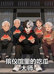 殡仪馆里的吃瓜大师