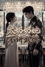 太奶奶她不讲武德