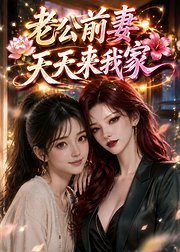老公前妻天天来我家