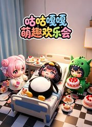 咕咕嘎嘎萌趣欢乐会