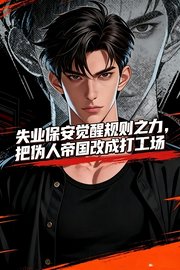 失业保安觉醒规则之力，把伪人帝国改成打工场