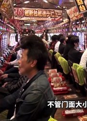 一年输掉2000亿美金！日本人痴迷的“柏青哥”，到底有什么魔力？