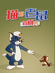 猫和老鼠喜剧秀（1980）