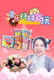 多乐环球食玩