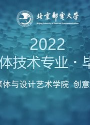 2023届数字媒体技术专业本科毕业设计