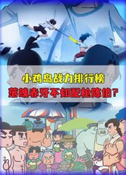 小鸡岛居民战力排行：落魄赤牙不如配枪陈伯？前三全是外来户！