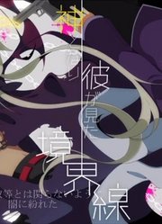 【初音miku】神となり彼が見た境界線【香月】