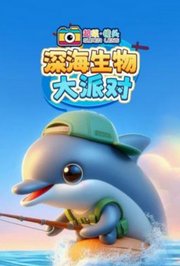 超级镜头：深海生物大派对