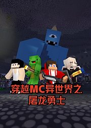 穿越MC异世界之屠龙勇士