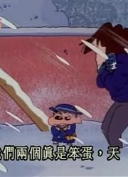 家里的小孩最近迷上了《蜡笔小新》下雪的街头又冷又难走，真的那么有意思吗