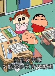 刚看完《蜡笔小新》，这集我是正南的助理哦简直太好看了