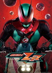 假面骑士ZZZ日语版
