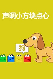 声调小方块点心