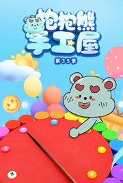 抱抱熊手工屋第三十五季