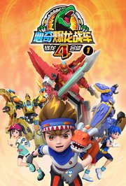 心奇爆龙战车之战龙合体