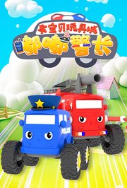 车宝贝玩具城之嘟嘟警长