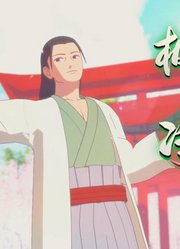 火影忍者MMD：初代火影千手柱间的《极乐净土》