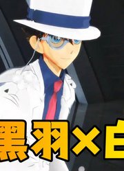 名侦探柯南MMD：黑羽快斗和白马探的《LuckyStrike》