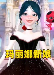 瓢虫雷迪：亮个相吧，我的新娘