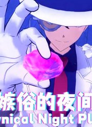 怪盗基德、白马探的《愤世嫉俗的夜间计划》