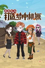 流落荒岛，打造梦中桃源