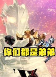 黑暗扎基奥特曼，果然在诺亚奥特曼面前，就像是一个弟弟